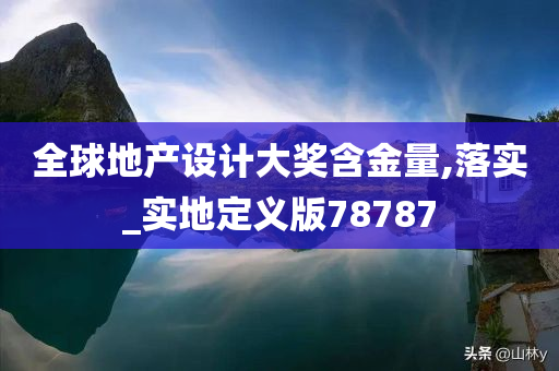 全球地产设计大奖含金量,落实_实地定义版78787