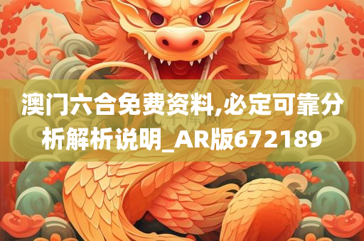 澳门六合免费资料,必定可靠分析解析说明_AR版672189