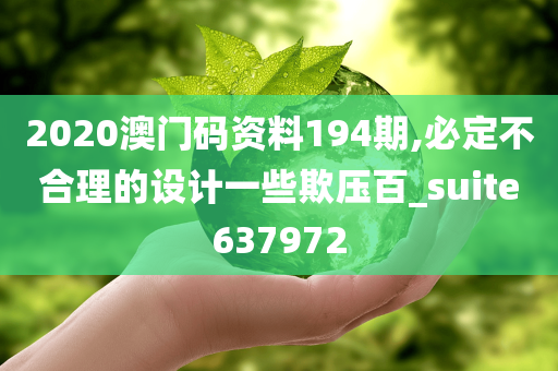 2020澳门码资料194期,必定不合理的设计一些欺压百_suite637972