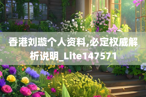 香港刘璇个人资料,必定权威解析说明_Lite147571