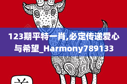 123期平特一肖,必定传递爱心与希望_Harmony789133