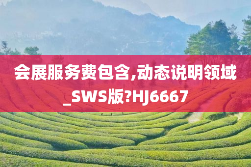 会展服务费包含,动态说明领域_SWS版?HJ6667