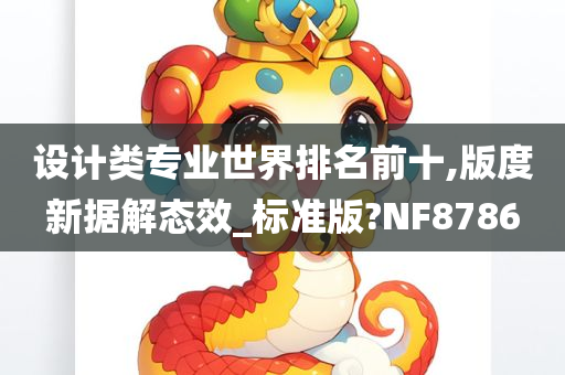 设计类专业世界排名前十,版度新据解态效_标准版?NF8786