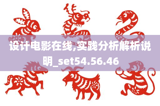 设计电影在线,实践分析解析说明_set54.56.46