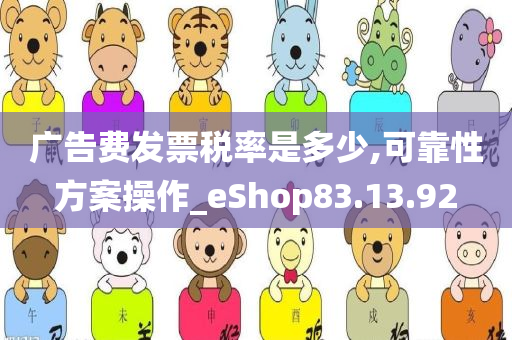 广告费发票税率是多少,可靠性方案操作_eShop83.13.92