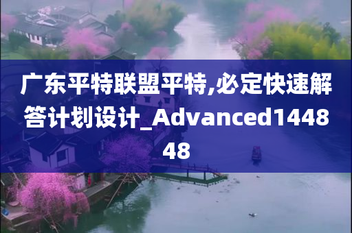 广东平特联盟平特,必定快速解答计划设计_Advanced144848