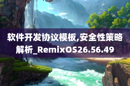 软件开发协议模板,安全性策略解析_RemixOS26.56.49