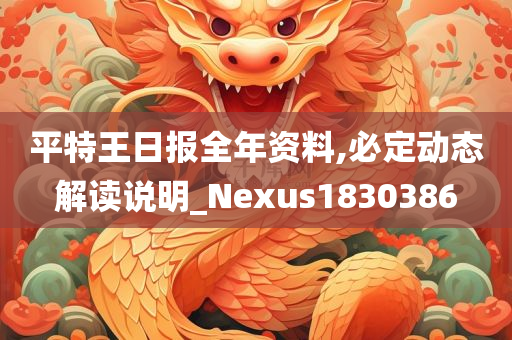 平特王日报全年资料,必定动态解读说明_Nexus1830386