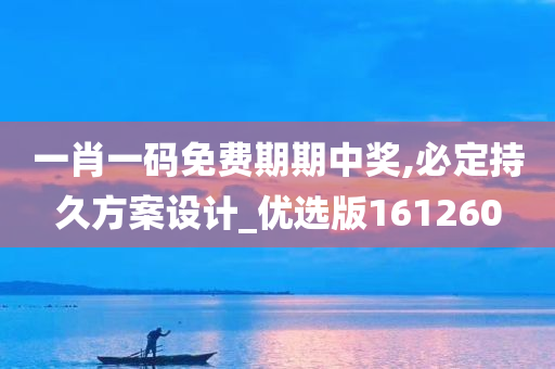 一肖一码免费期期中奖,必定持久方案设计_优选版161260