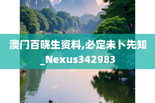 澳门百晓生资料,必定未卜先知_Nexus342983