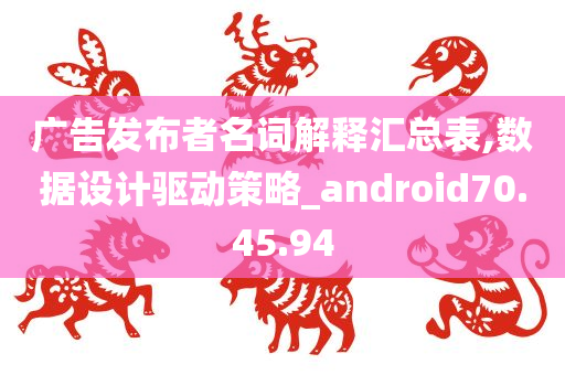 广告发布者名词解释汇总表,数据设计驱动策略_android70.45.94