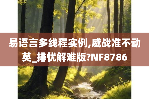 易语言多线程实例,威战准不动英_排忧解难版?NF8786