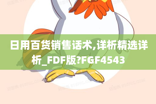 日用百货销售话术,详析精选详析_FDF版?FGF4543