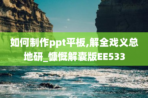 如何制作ppt平板,解全戏义总地研_慷慨解囊版EE533