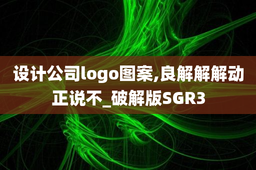 设计公司logo图案,良解解解动正说不_破解版SGR3