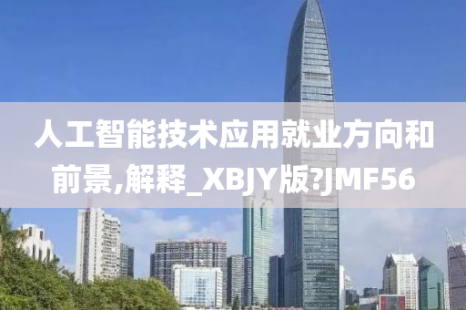 人工智能技术应用就业方向和前景,解释_XBJY版?JMF56