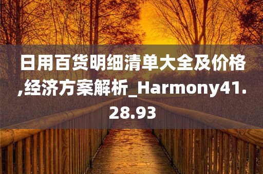 日用百货明细清单大全及价格,经济方案解析_Harmony41.28.93