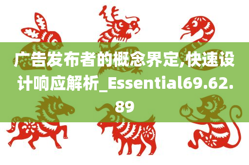 广告发布者的概念界定,快速设计响应解析_Essential69.62.89