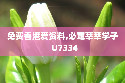 免费香港爱资料,必定莘莘学子_U7334