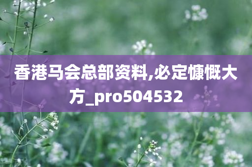 香港马会总部资料,必定慷慨大方_pro504532