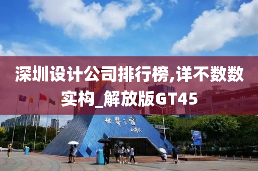 深圳设计公司排行榜,详不数数实构_解放版GT45