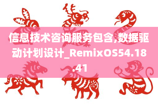 信息技术咨询服务包含,数据驱动计划设计_RemixOS54.18.41