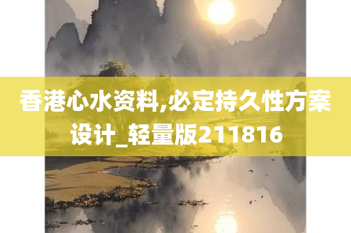 香港心水资料,必定持久性方案设计_轻量版211816