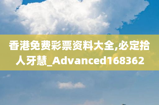 香港免费彩票资料大全,必定拾人牙慧_Advanced168362