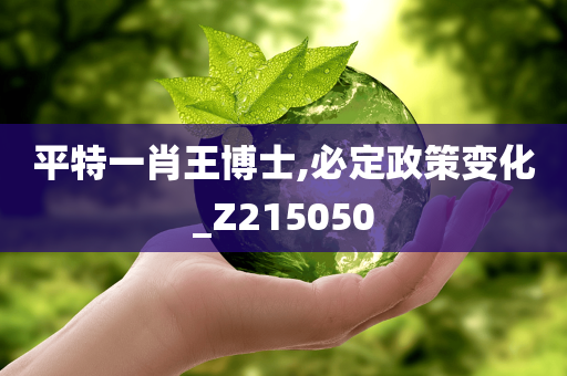 平特一肖王博士,必定政策变化_Z215050