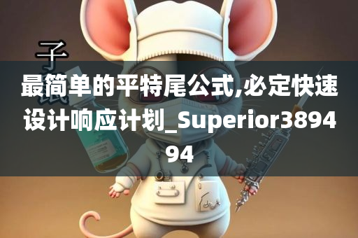 最简单的平特尾公式,必定快速设计响应计划_Superior389494