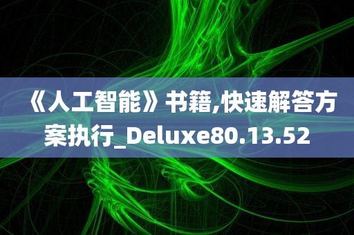 《人工智能》书籍,快速解答方案执行_Deluxe80.13.52