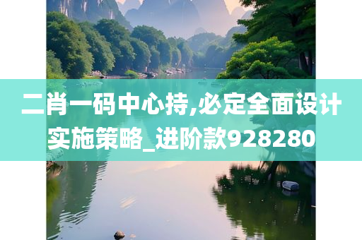 二肖一码中心持,必定全面设计实施策略_进阶款928280