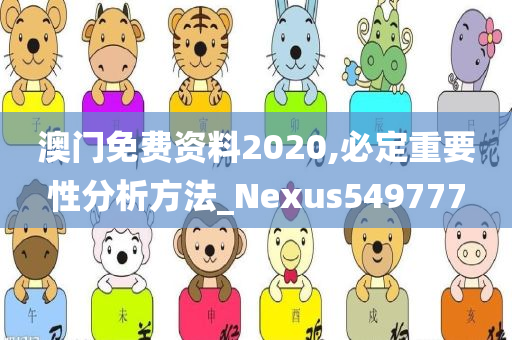 澳门免费资料2020,必定重要性分析方法_Nexus549777