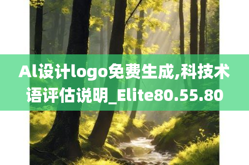 Al设计logo免费生成,科技术语评估说明_Elite80.55.80