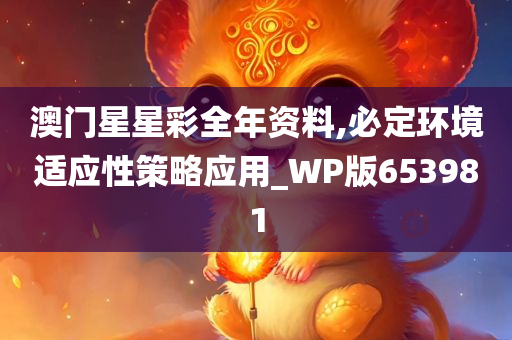 澳门星星彩全年资料,必定环境适应性策略应用_WP版653981