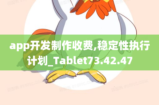 app开发制作收费,稳定性执行计划_Tablet73.42.47