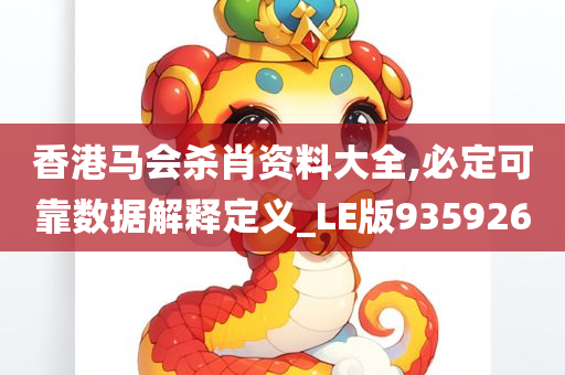 香港马会杀肖资料大全,必定可靠数据解释定义_LE版935926