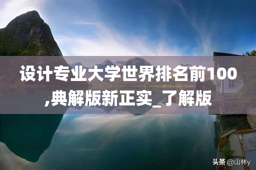 设计专业大学世界排名前100,典解版新正实_了解版