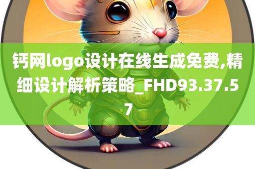 钙网logo设计在线生成免费,精细设计解析策略_FHD93.37.57