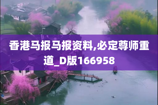 香港马报马报资料,必定尊师重道_D版166958