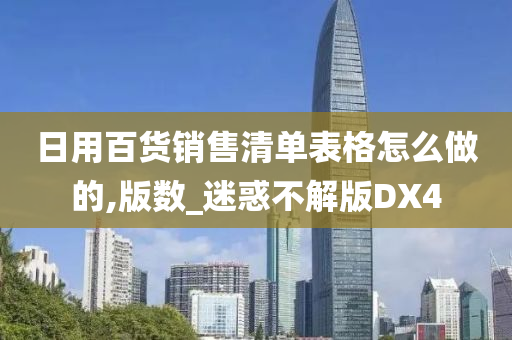 日用百货销售清单表格怎么做的,版数_迷惑不解版DX4