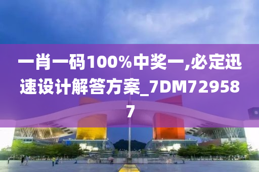 一肖一码100%中奖一,必定迅速设计解答方案_7DM729587