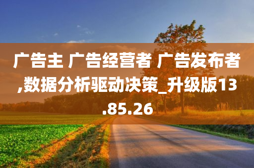 广告主 广告经营者 广告发布者,数据分析驱动决策_升级版13.85.26