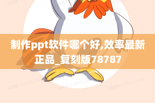 制作ppt软件哪个好,效率最新正品_复刻版78787