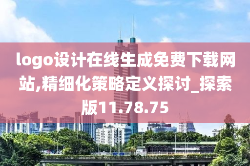 logo设计在线生成免费下载网站,精细化策略定义探讨_探索版11.78.75