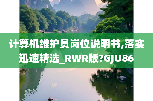 计算机维护员岗位说明书,落实迅速精选_RWR版?GJU86