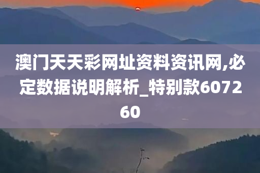 澳门天天彩网址资料资讯网,必定数据说明解析_特别款607260