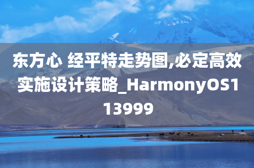 东方心 经平特走势图,必定高效实施设计策略_HarmonyOS113999