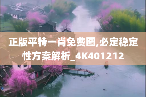 正版平特一肖免费图,必定稳定性方案解析_4K401212