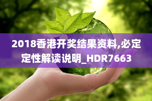 2018香港开奖结果资料,必定定性解读说明_HDR7663